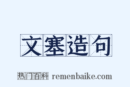 文塞造句是什么意思的图片